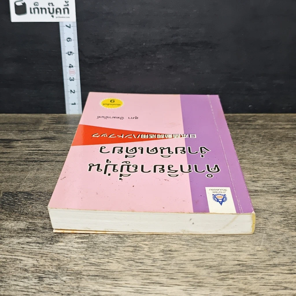 หนังสือ คำกริยาญี่ปุ่นง่ายนิดเดียว รูปที่ 4