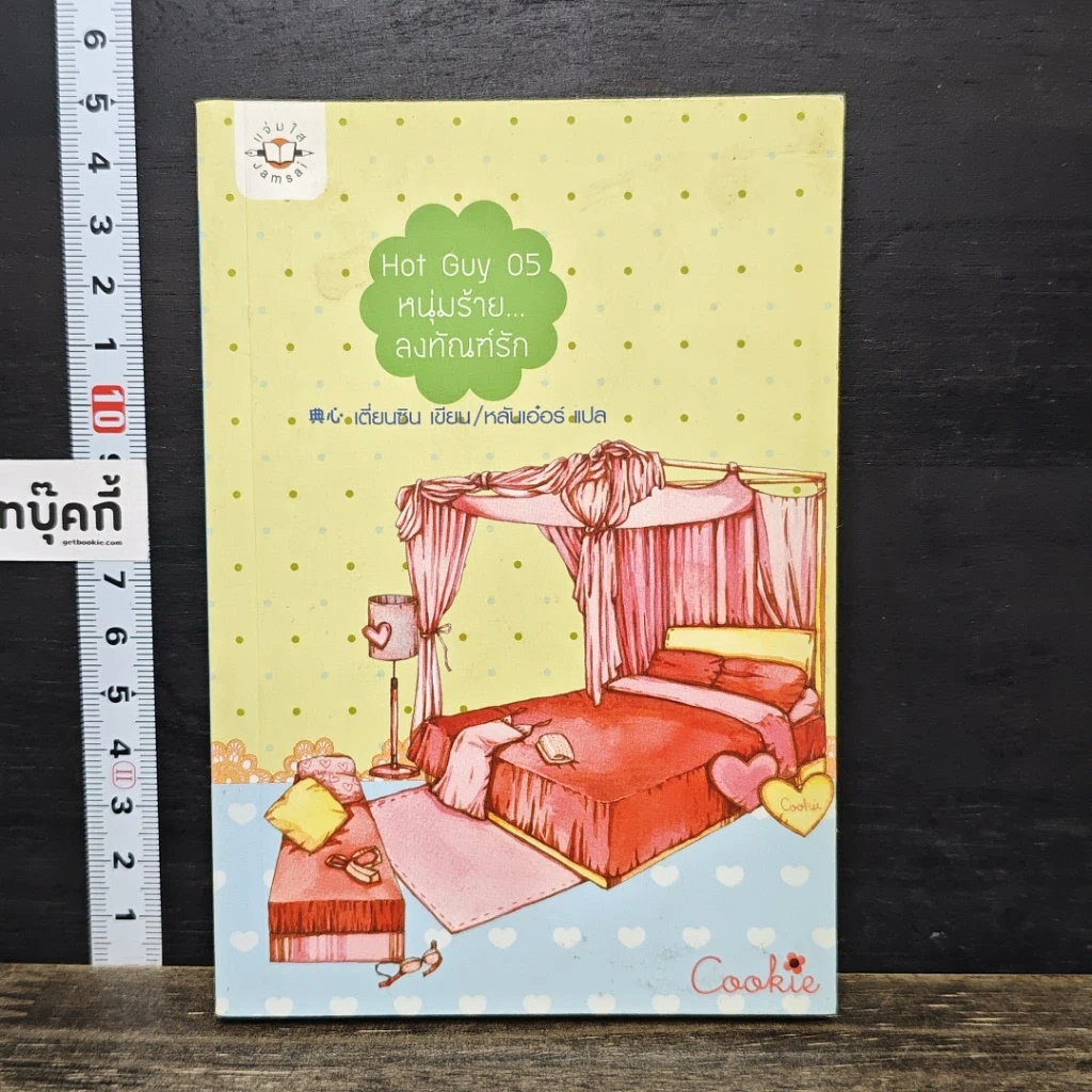หนังสือ Hot Guy 05 หนุ่มร้าย ลงทัณฑ์รัก รูปที่ 1