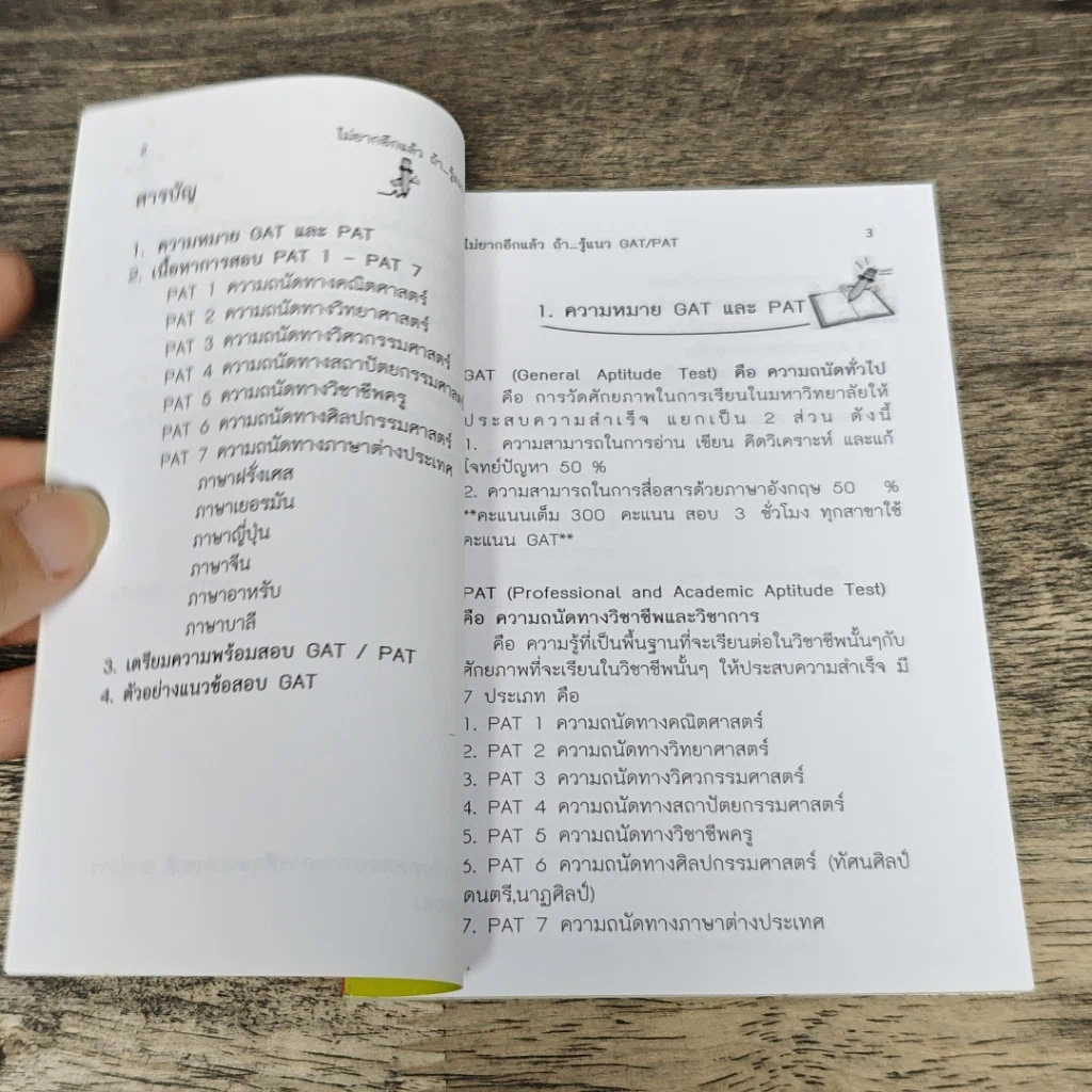 หนังสือ ไม่ยาก อีกแล้ว ถ้ารู้แนว GAT/PAT รูปที่ 7