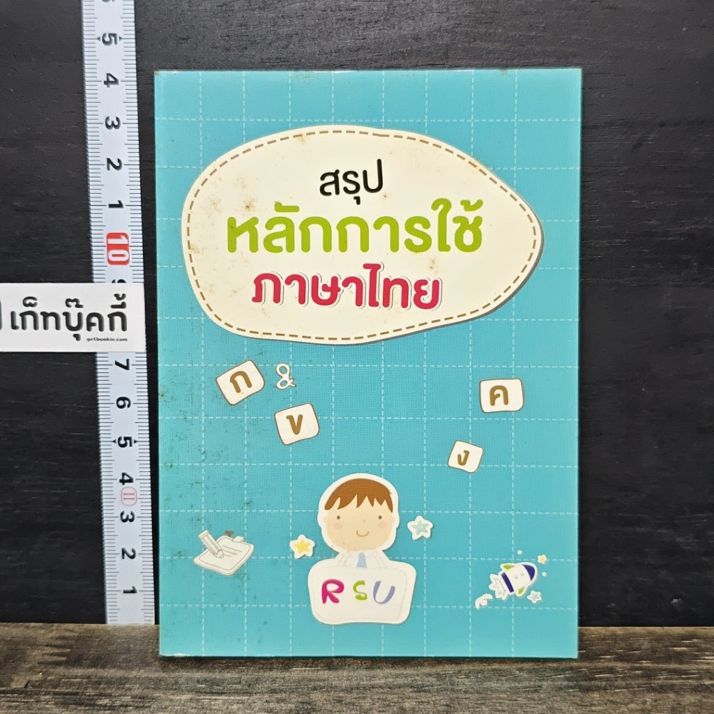 หนังสือ สรุปหลักการใช้ภาษาไทย รูปที่ 1