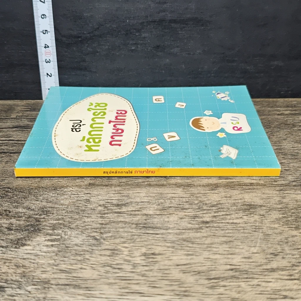 หนังสือ สรุปหลักการใช้ภาษาไทย รูปที่ 2