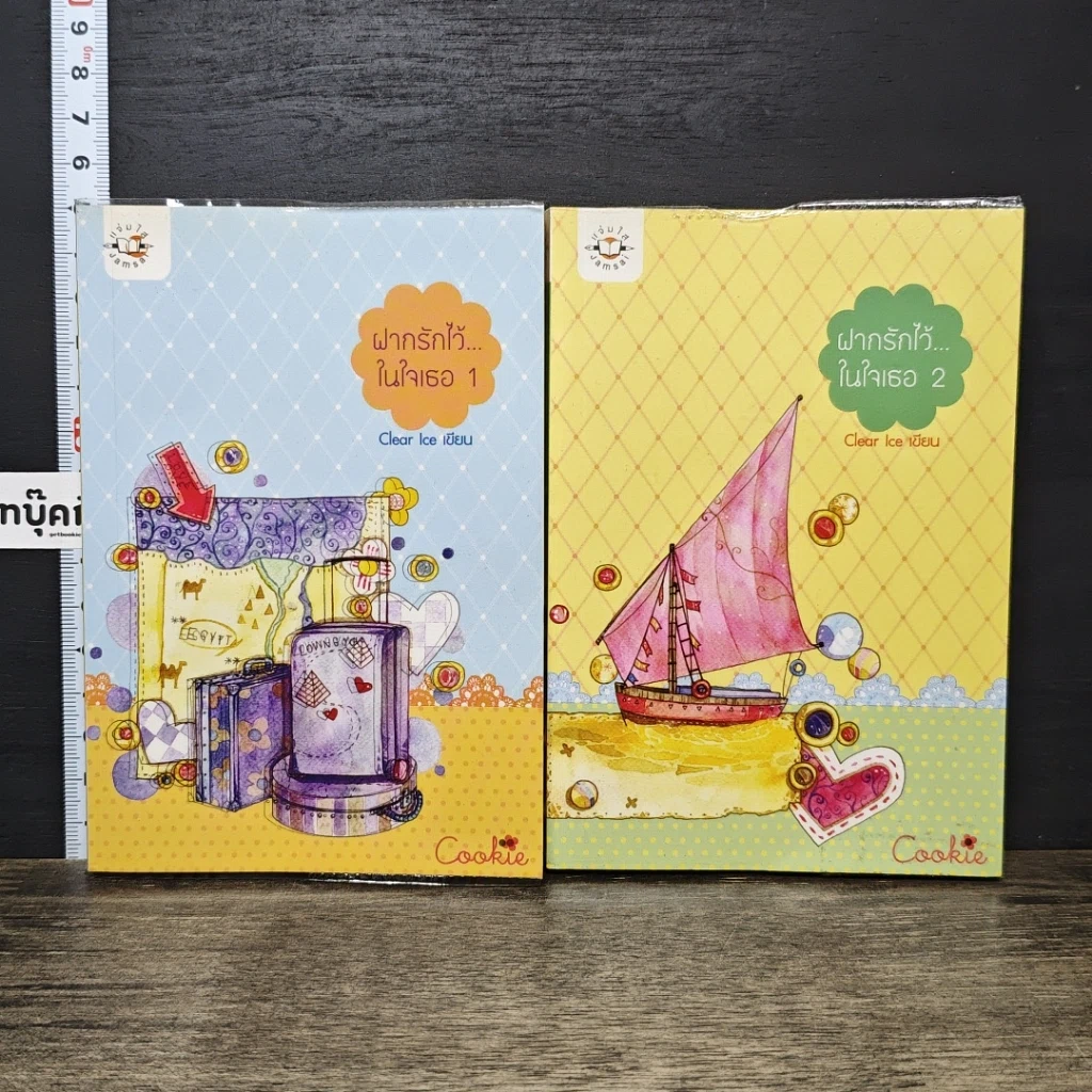 หนังสือ ฝากรักไว้...ในใจเธอ เล่ม 1-2 รูปที่ 1