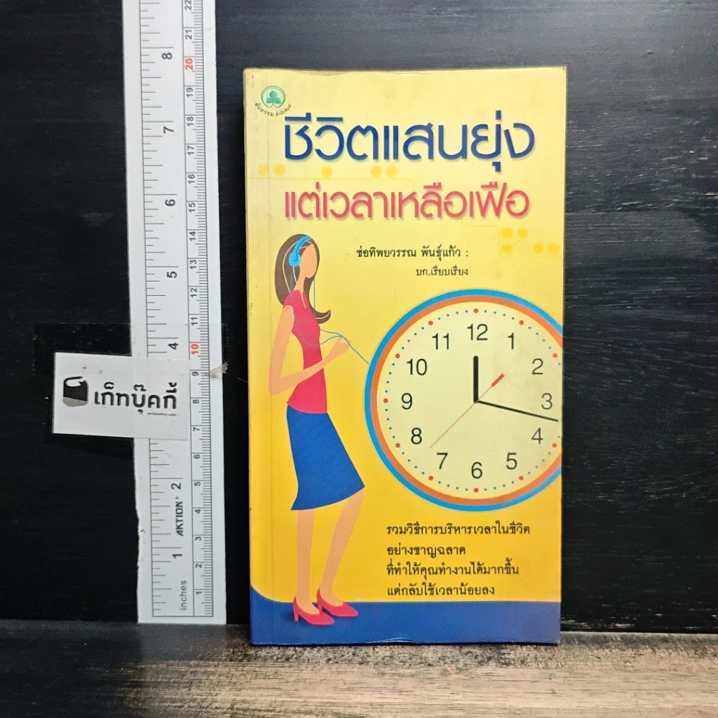 หนังสือ ชีวิตแสนยุ่งแต่เวลาเหลือเฟือ รูปที่ 1