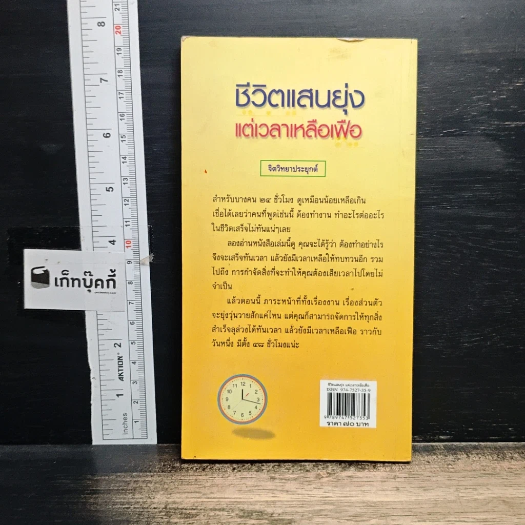 หนังสือ ชีวิตแสนยุ่งแต่เวลาเหลือเฟือ รูปที่ 2