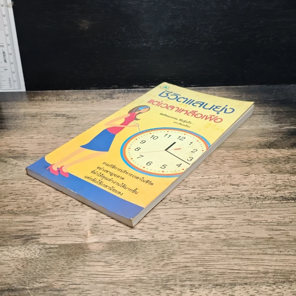 หนังสือ ชีวิตแสนยุ่งแต่เวลาเหลือเฟือ รูปที่ 4