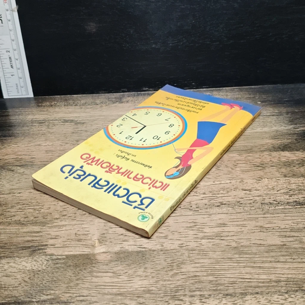 หนังสือ ชีวิตแสนยุ่งแต่เวลาเหลือเฟือ รูปที่ 5