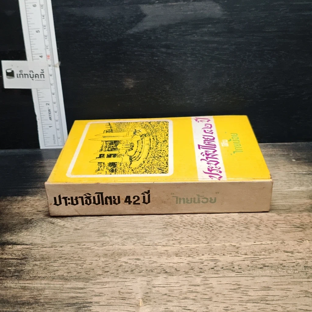 หนังสือ ประชาธิปไตย 42 ปี รูปที่ 3