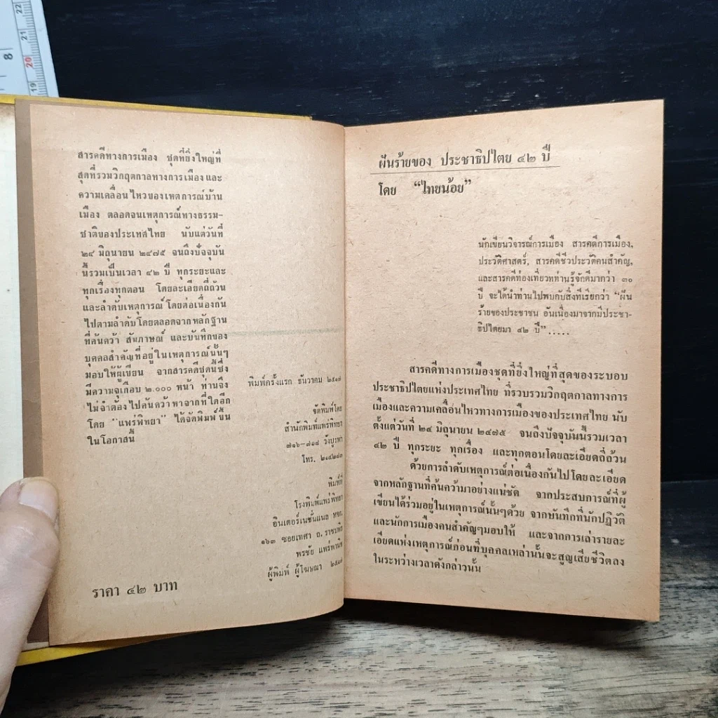 หนังสือ ประชาธิปไตย 42 ปี รูปที่ 6