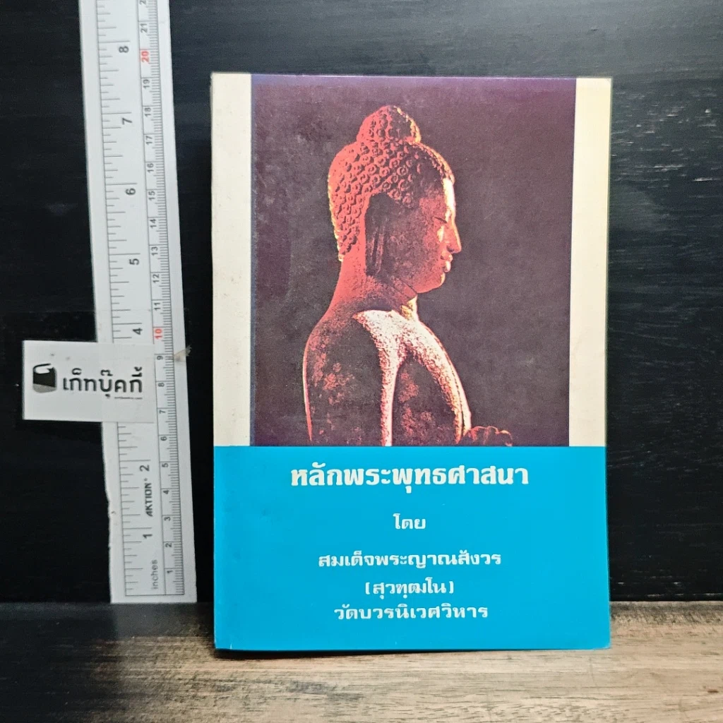 หนังสือ หลักพระพุทธศาสนา รูปที่ 1