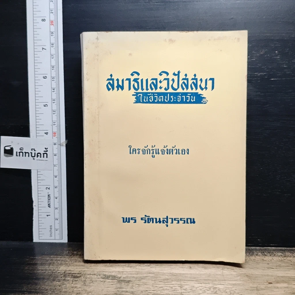 หนังสือ สมาธิและวิปัสสนา ในชีวิตประจำวัน ใครจักรู้แจ้งตัวเอง รูปที่ 1
