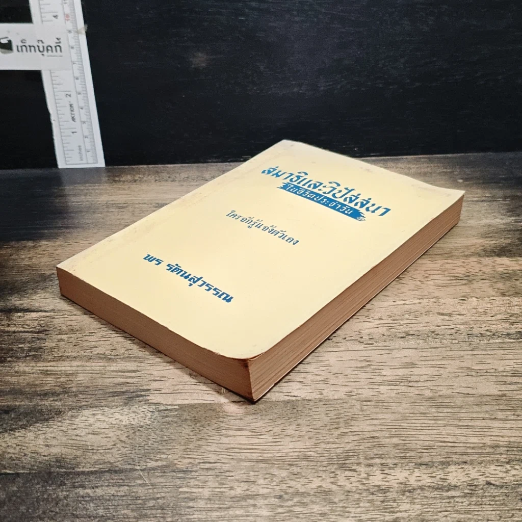 หนังสือ สมาธิและวิปัสสนา ในชีวิตประจำวัน ใครจักรู้แจ้งตัวเอง รูปที่ 4