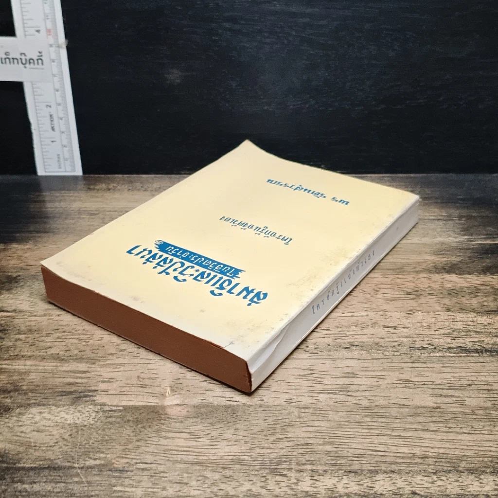 หนังสือ สมาธิและวิปัสสนา ในชีวิตประจำวัน ใครจักรู้แจ้งตัวเอง รูปที่ 5