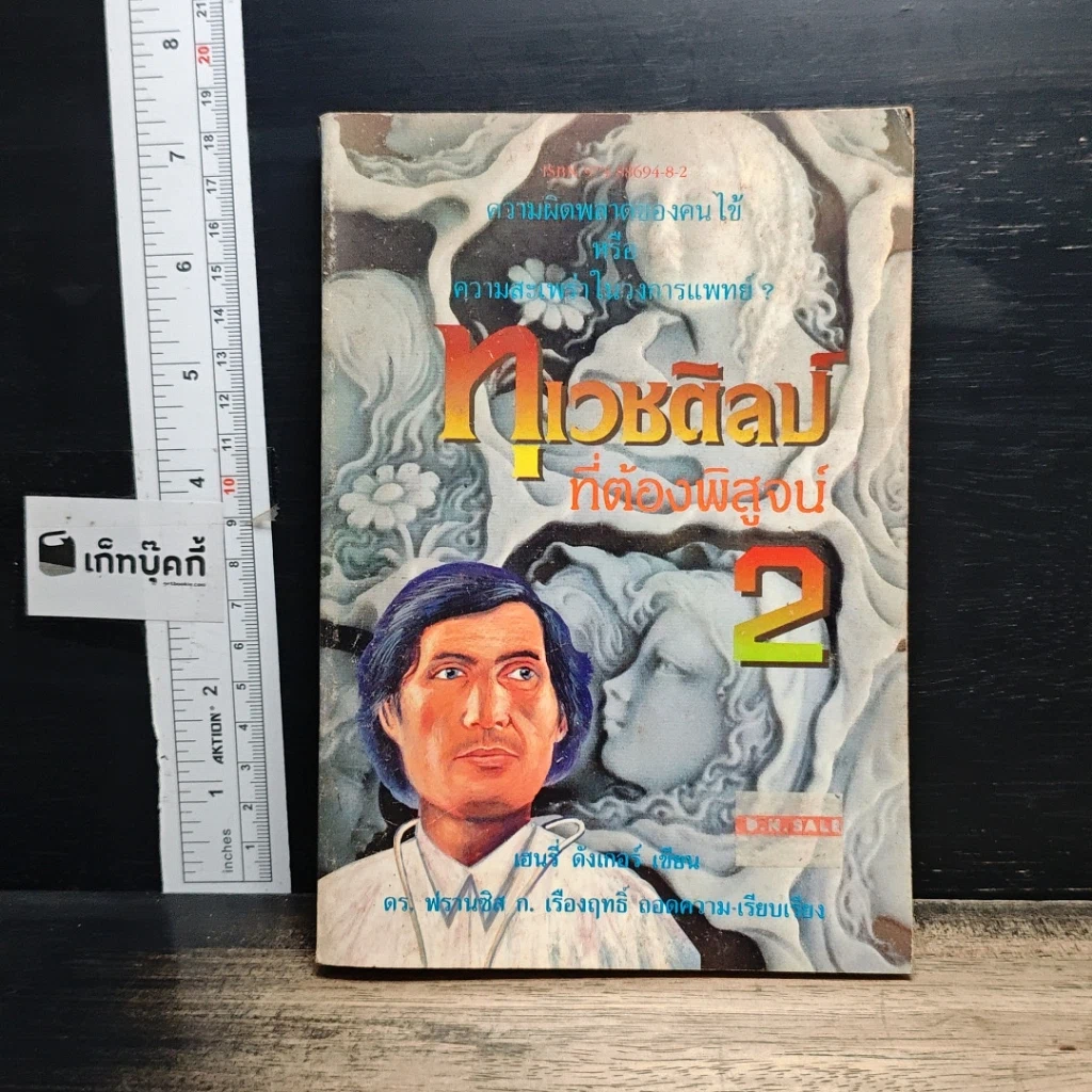 หนังสือ ทุเวชศิลป์ที่ต้องพิสูจน์ เล่ม 2 รูปที่ 1