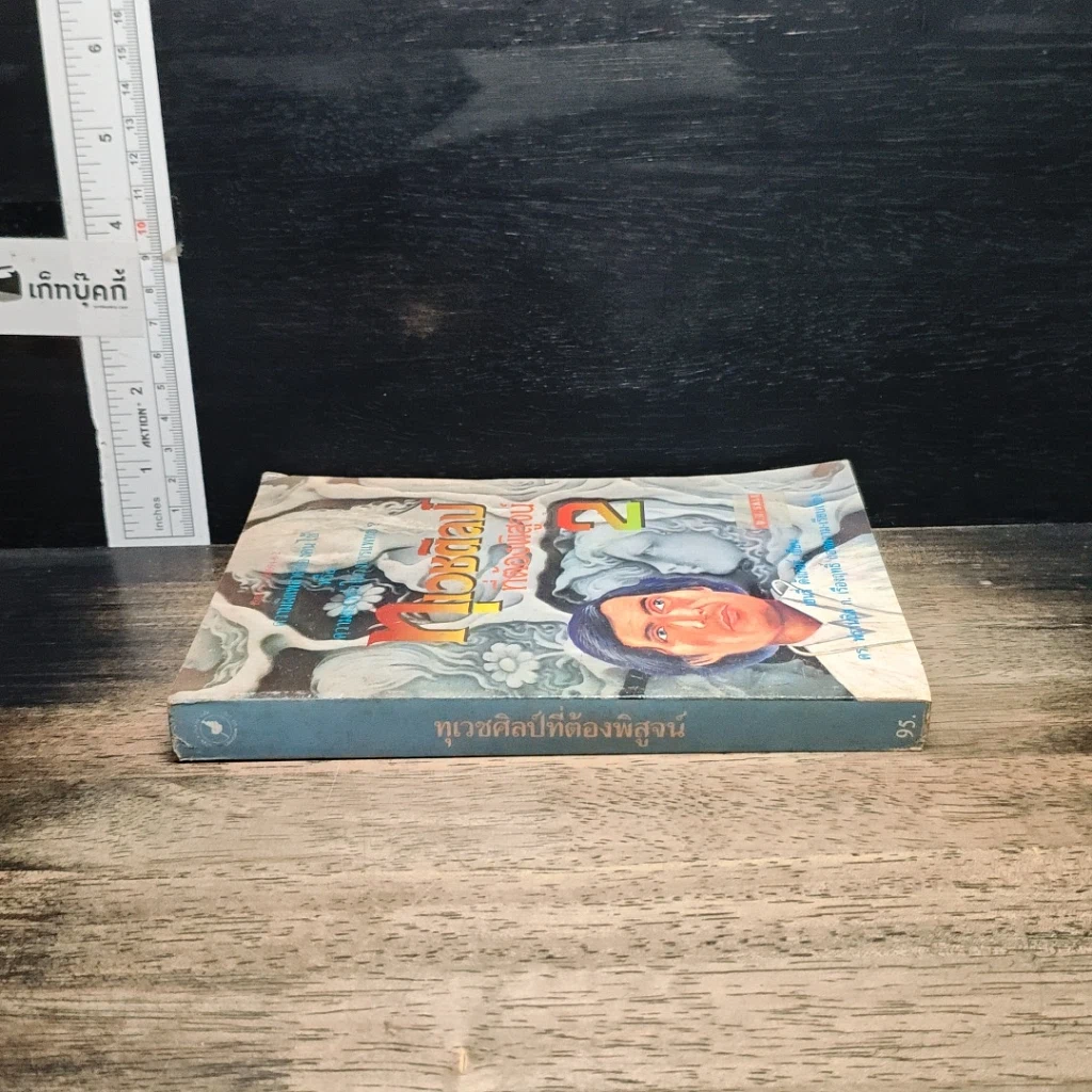 หนังสือ ทุเวชศิลป์ที่ต้องพิสูจน์ เล่ม 2 รูปที่ 3