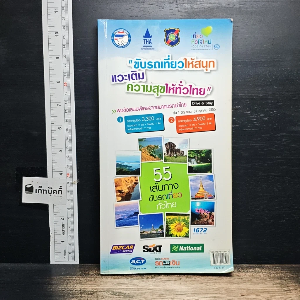 หนังสือ ขับรถเที่ยวให้สนุก แวะเติมความสุขให้ทั่วไทย รูปที่ 1
