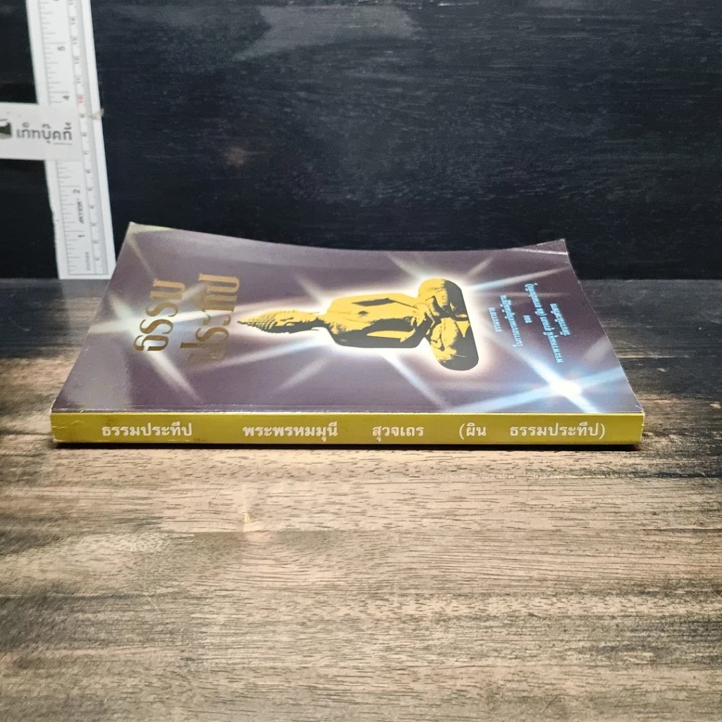 หนังสือ ธรรมประทีป รูปที่ 3