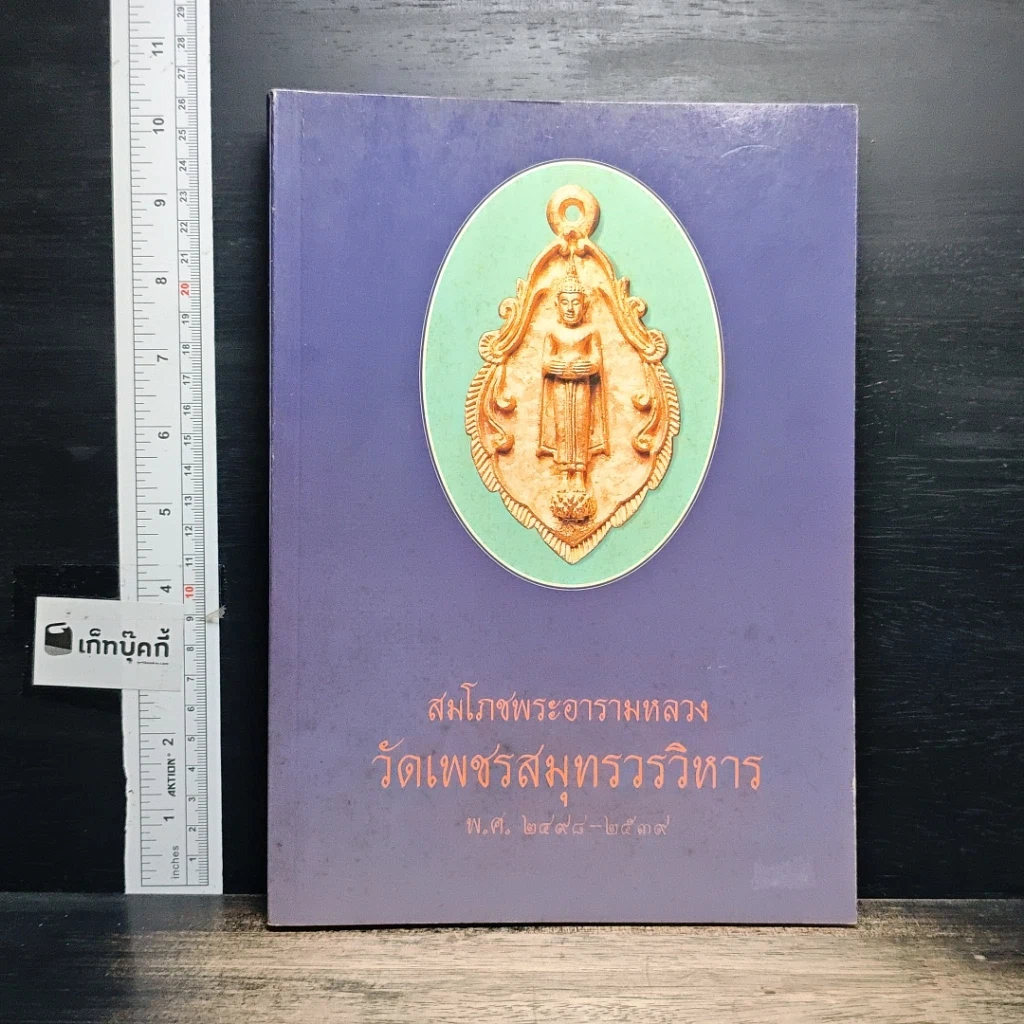 หนังสือ สมโภชพระอารามหลวง วัดเพชรสมุทรวรวิหาร พ.ศ.2498-2539 รูปที่ 1