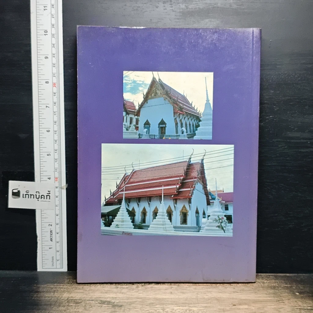 หนังสือ สมโภชพระอารามหลวง วัดเพชรสมุทรวรวิหาร พ.ศ.2498-2539 รูปที่ 2