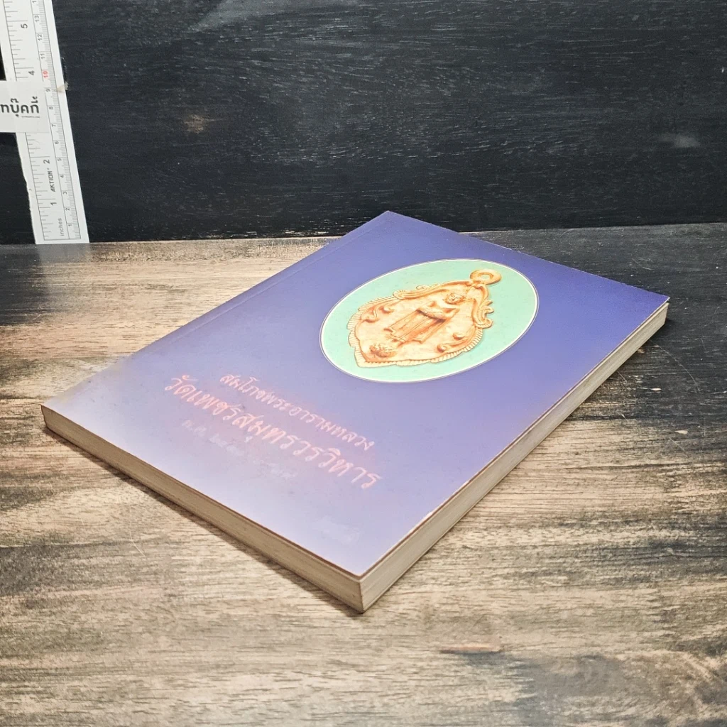 หนังสือ สมโภชพระอารามหลวง วัดเพชรสมุทรวรวิหาร พ.ศ.2498-2539 รูปที่ 4