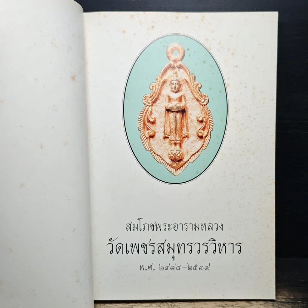 หนังสือ สมโภชพระอารามหลวง วัดเพชรสมุทรวรวิหาร พ.ศ.2498-2539 รูปที่ 6