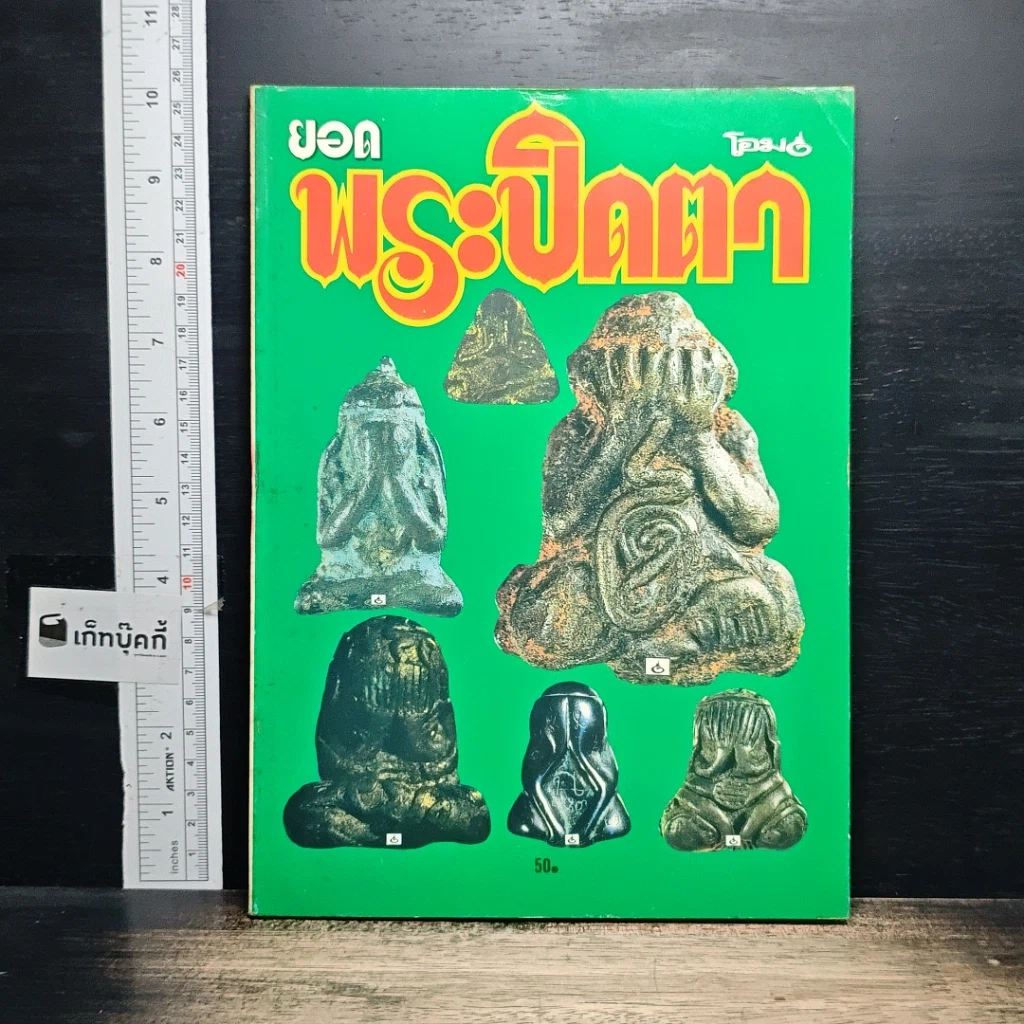 หนังสือ ยอดพระปิดตา รูปที่ 1