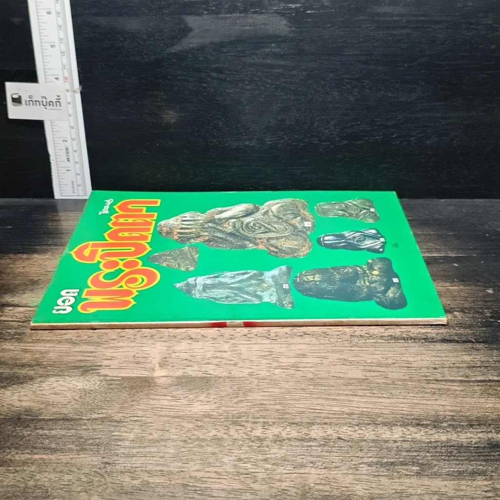 หนังสือ ยอดพระปิดตา รูปที่ 3