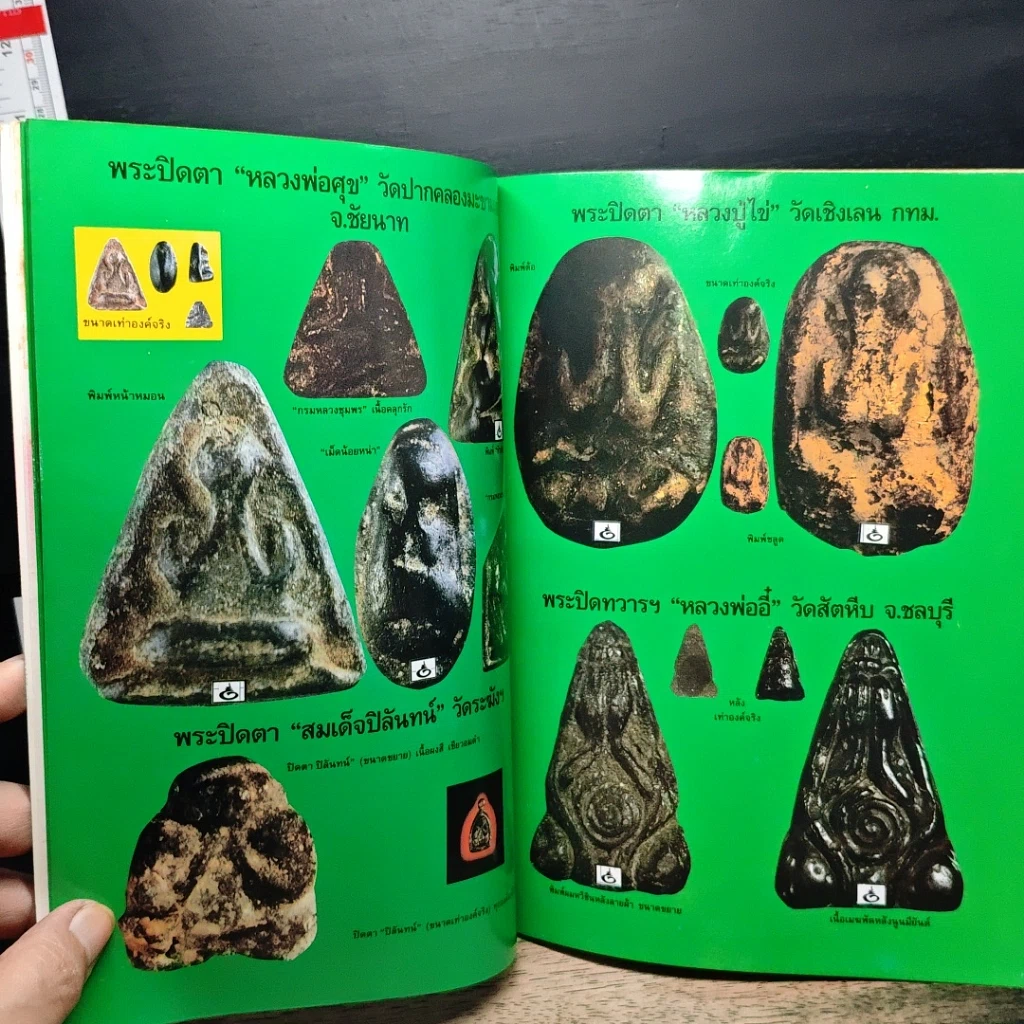 หนังสือ ยอดพระปิดตา รูปที่ 10