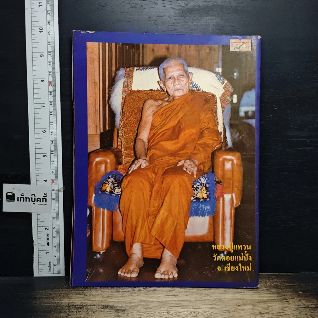 หนังสือ ประมวลภาพข่าวการมรณภาพ หลวงปู่แหวน รูปที่ 2