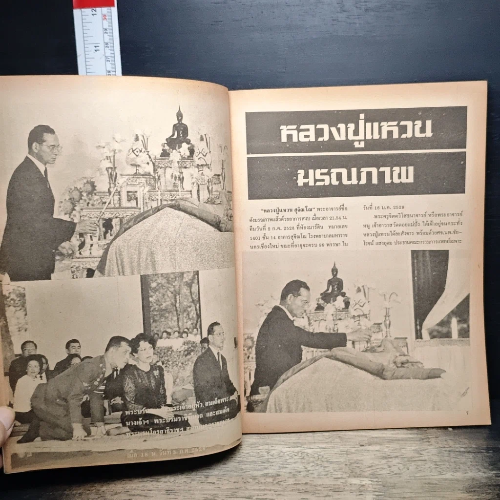 หนังสือ ประมวลภาพข่าวการมรณภาพ หลวงปู่แหวน รูปที่ 8