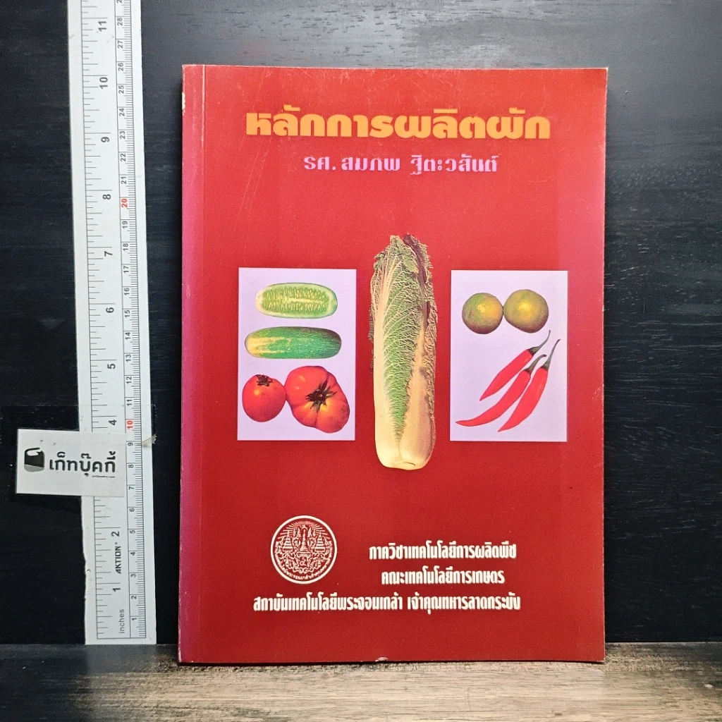 หนังสือ หลักการผลิตผัก รูปที่ 1