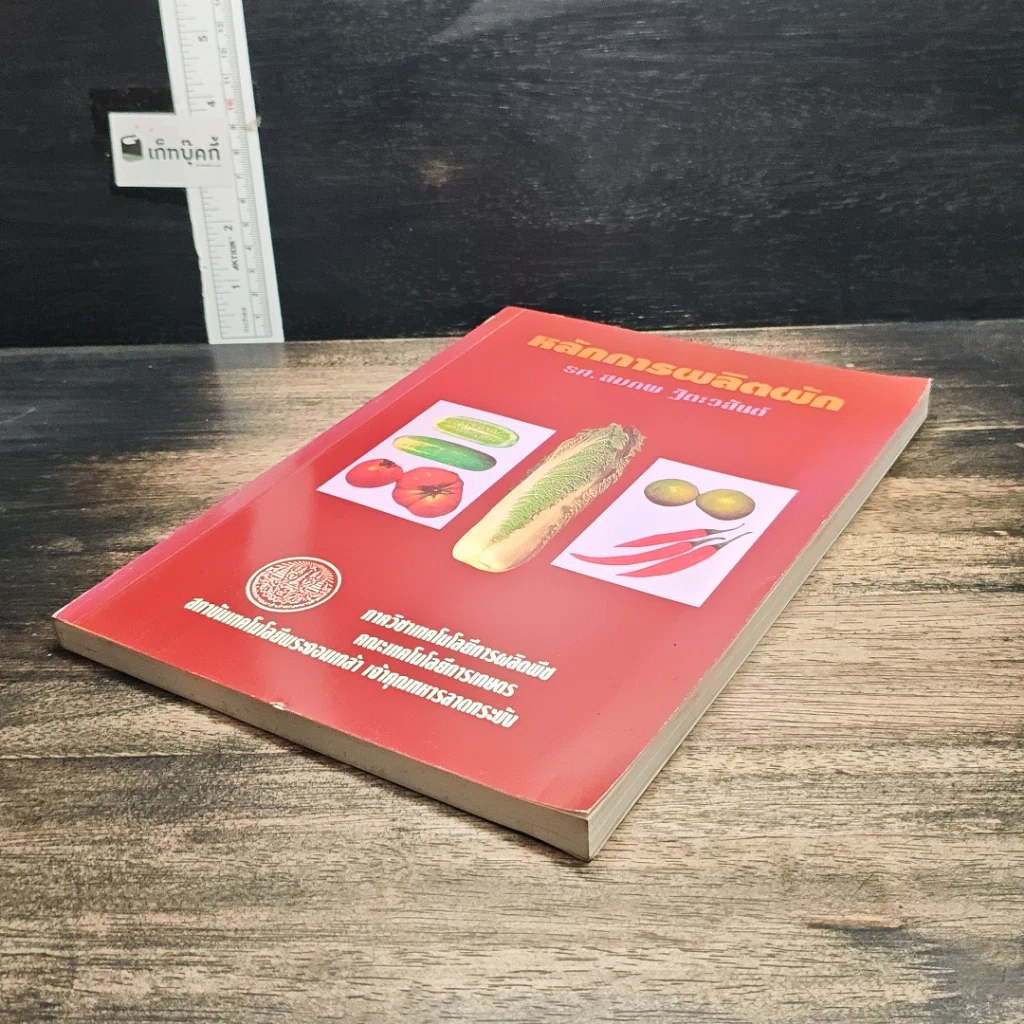 หนังสือ หลักการผลิตผัก รูปที่ 4