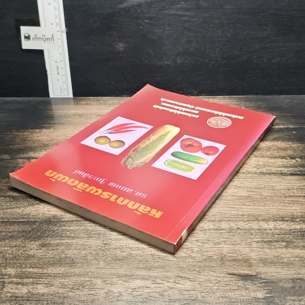 หนังสือ หลักการผลิตผัก รูปที่ 5