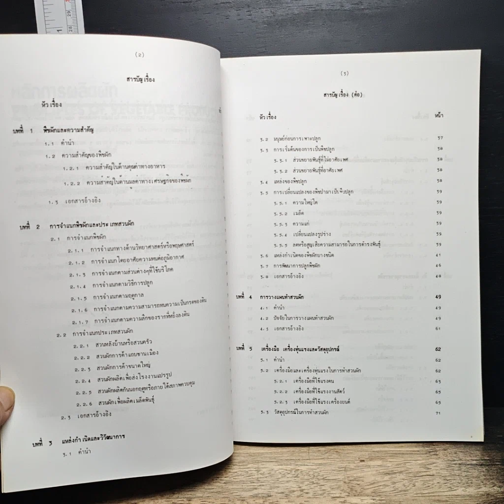 หนังสือ หลักการผลิตผัก รูปที่ 7