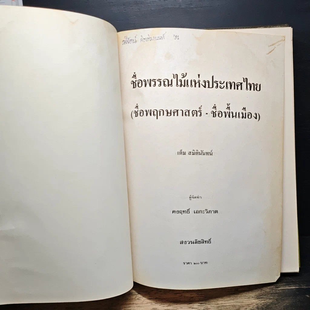 หนังสือ ชื่อพรรณไม้แห่งประเทศไทย (ชื่อพฤกษศาสตร์-ชื่อพื้นเมือง) รูปที่ 7