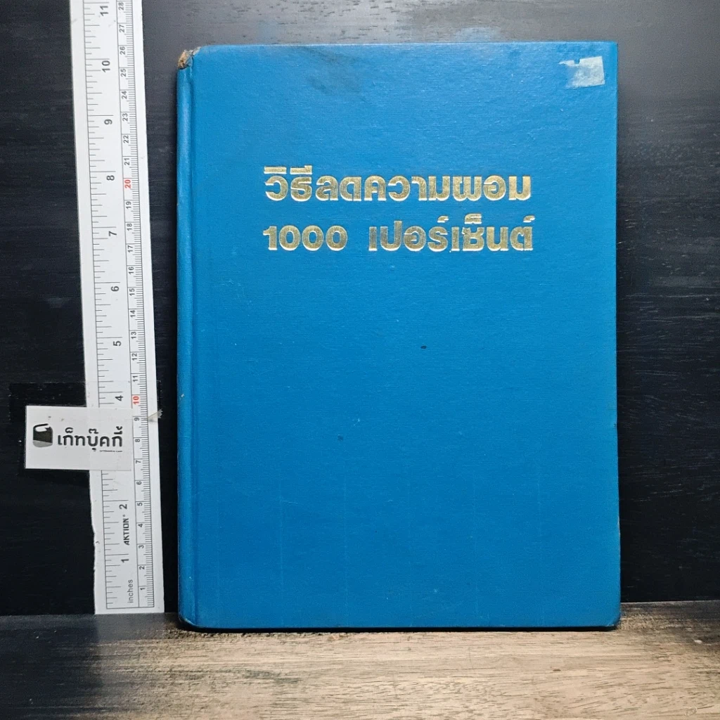 หนังสือ วิธีลดความผอม 1000 เปอร์เซ็นต์ รูปที่ 1