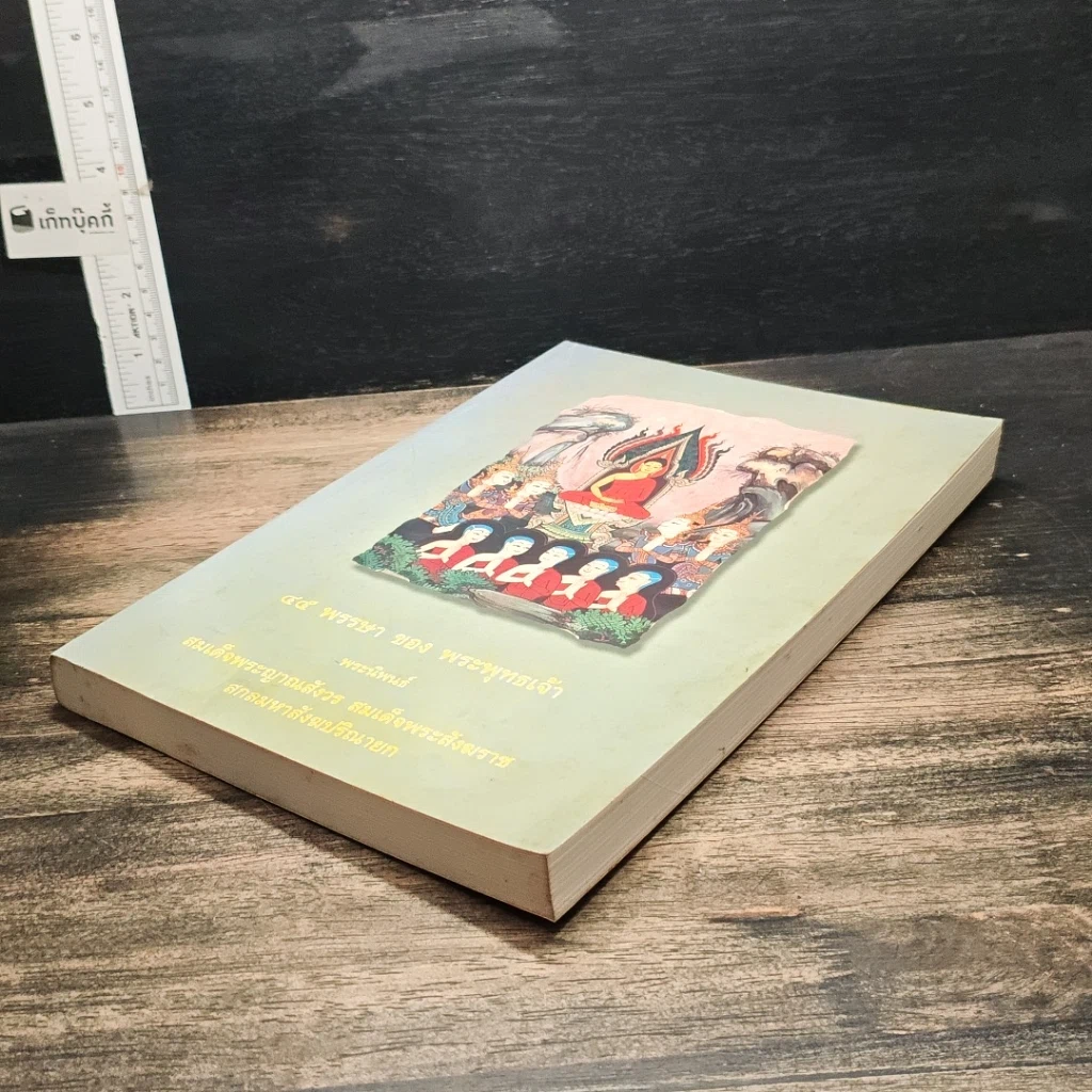 หนังสือ 45 พรรษาของพระพุทธเจ้า รูปที่ 4