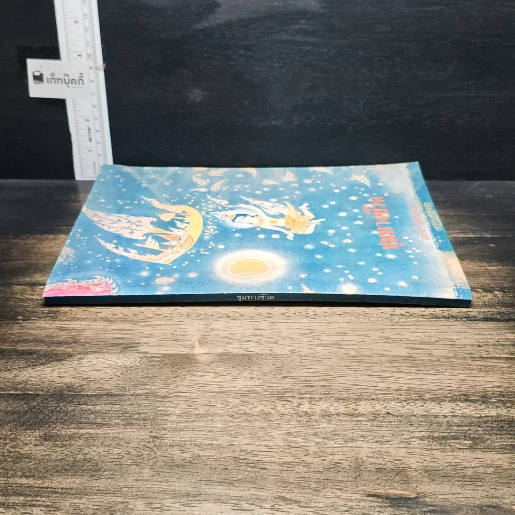 หนังสือ ชุมทางชีวิต รูปที่ 3