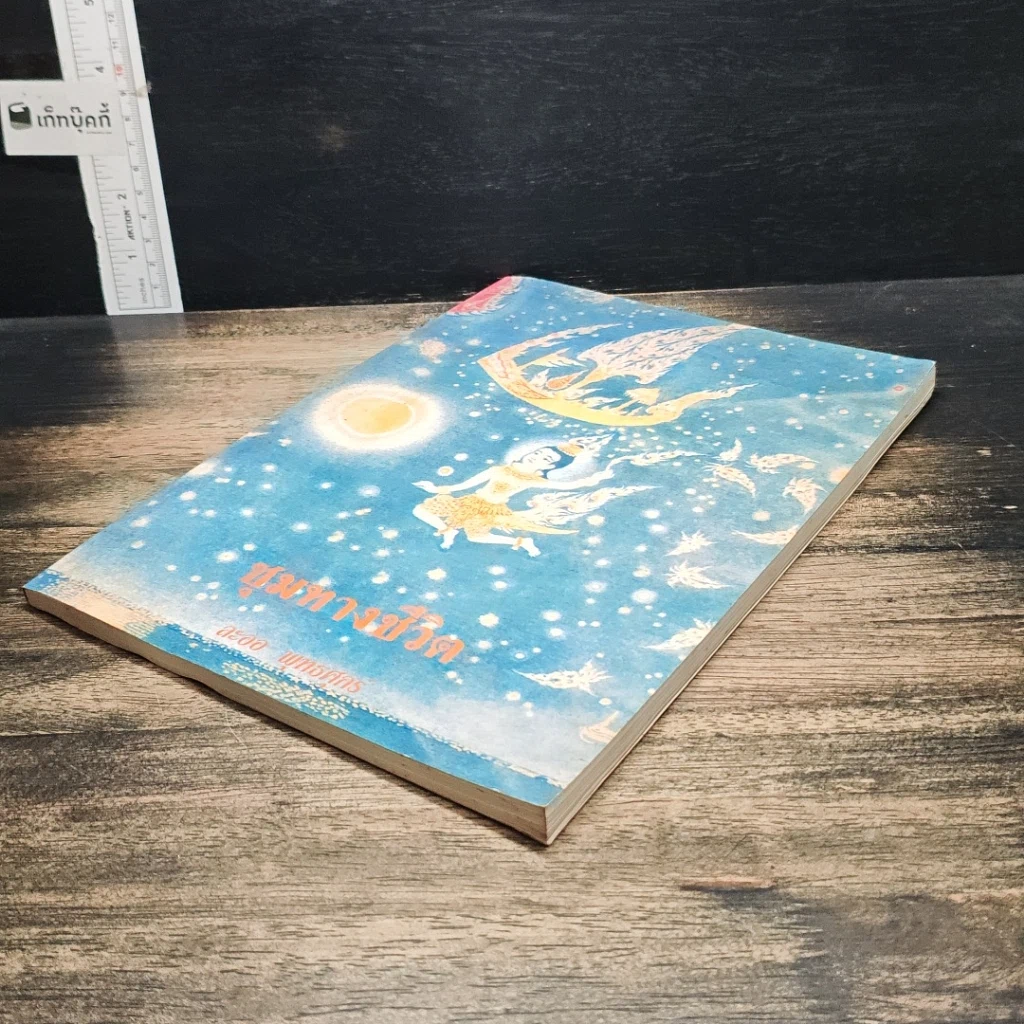 หนังสือ ชุมทางชีวิต รูปที่ 4