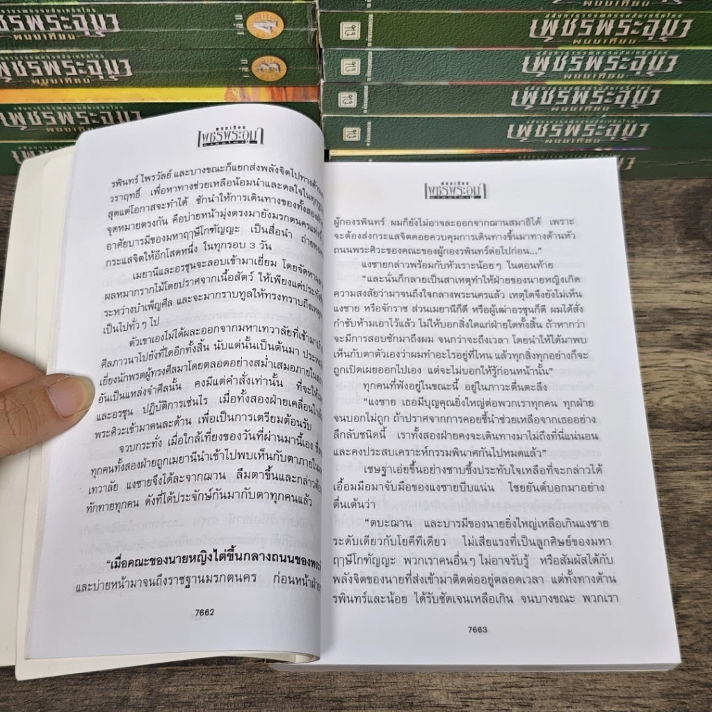 หนังสือ เพชรพระอุมา 48 เล่มจบ (ขาดเล่ม 15) รูปที่ 7