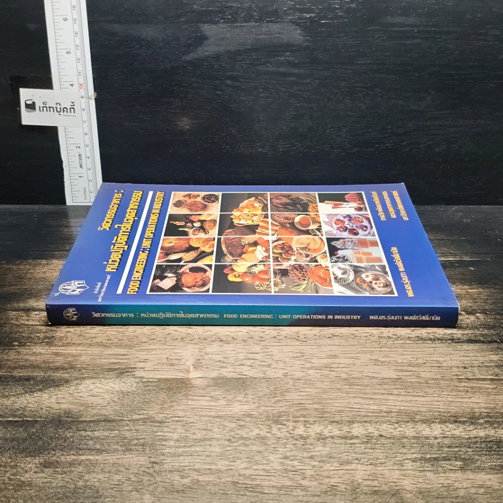 หนังสือ วิศวกรรมอาหาร : หน่วยปฏิบัติการในอุตสาหกรรม รูปที่ 3