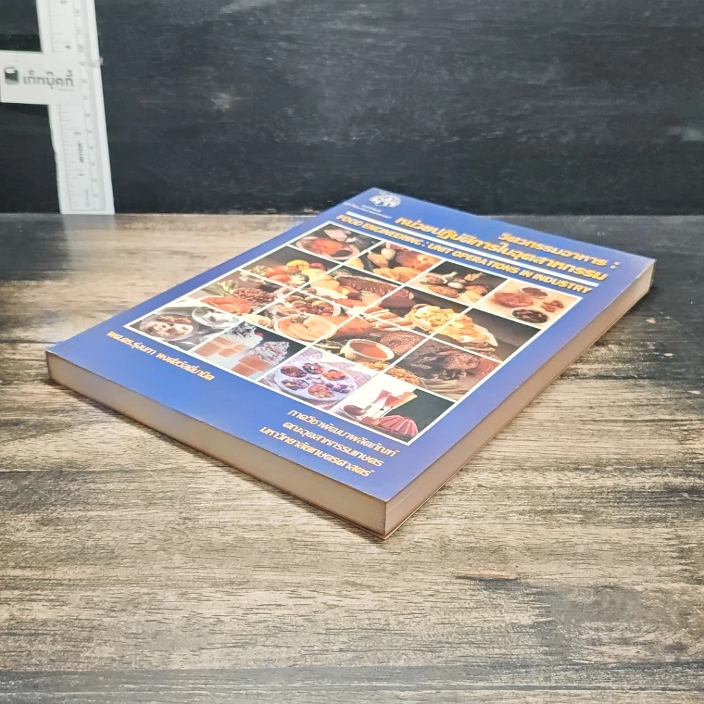 หนังสือ วิศวกรรมอาหาร : หน่วยปฏิบัติการในอุตสาหกรรม รูปที่ 4