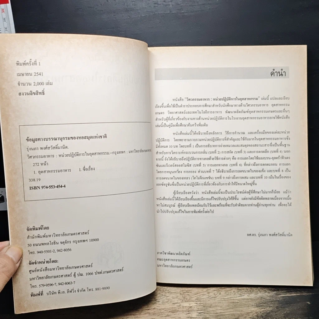 หนังสือ วิศวกรรมอาหาร : หน่วยปฏิบัติการในอุตสาหกรรม รูปที่ 6
