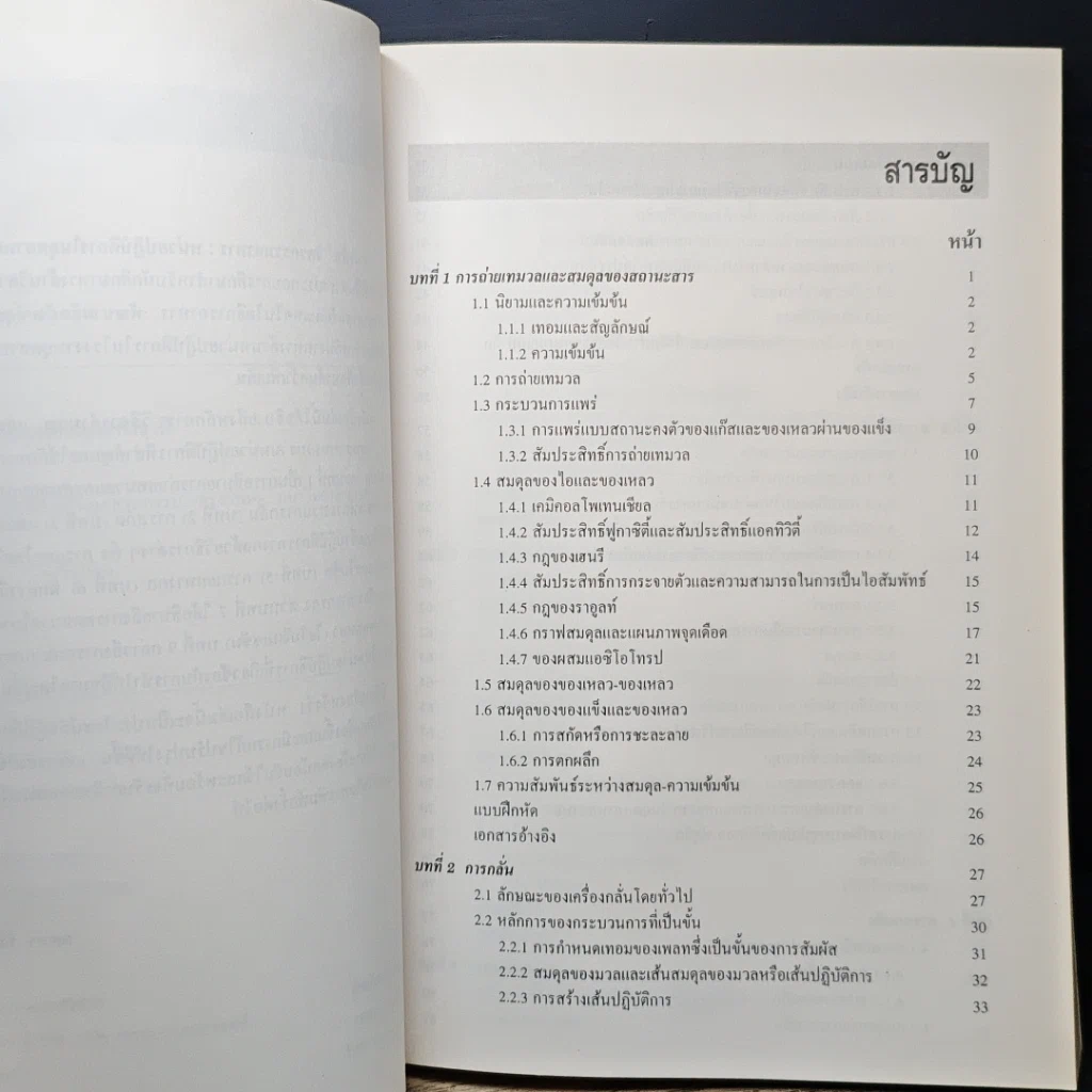 หนังสือ วิศวกรรมอาหาร : หน่วยปฏิบัติการในอุตสาหกรรม รูปที่ 7