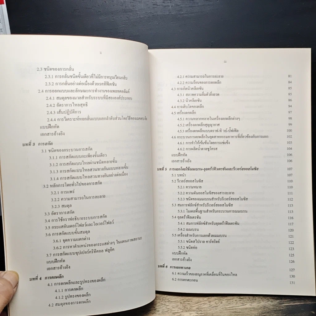 หนังสือ วิศวกรรมอาหาร : หน่วยปฏิบัติการในอุตสาหกรรม รูปที่ 8