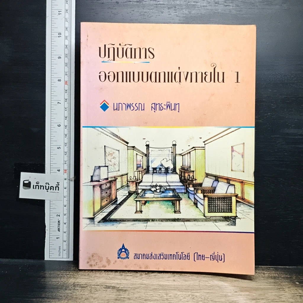 หนังสือ ปฏิบัติการออกแบบตกแต่งภายใน 1 รูปที่ 1