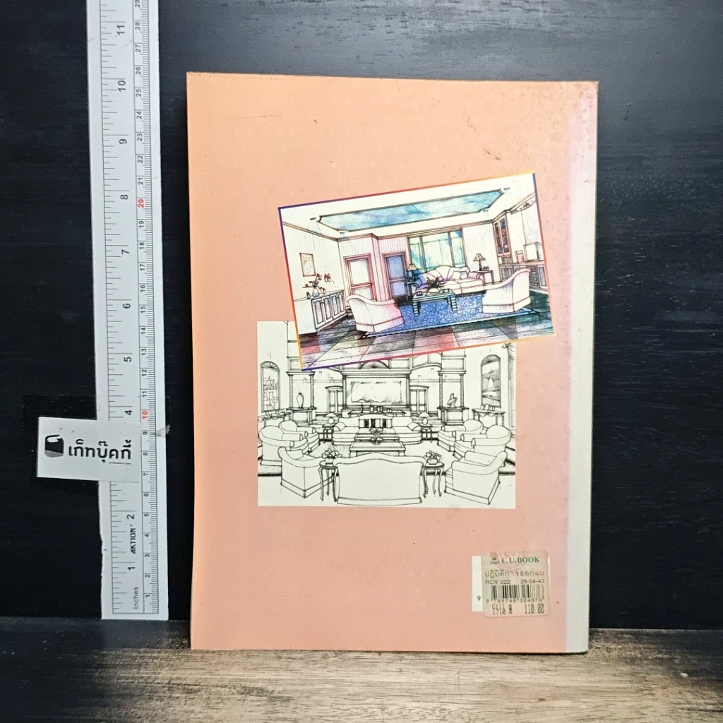 หนังสือ ปฏิบัติการออกแบบตกแต่งภายใน 1 รูปที่ 2