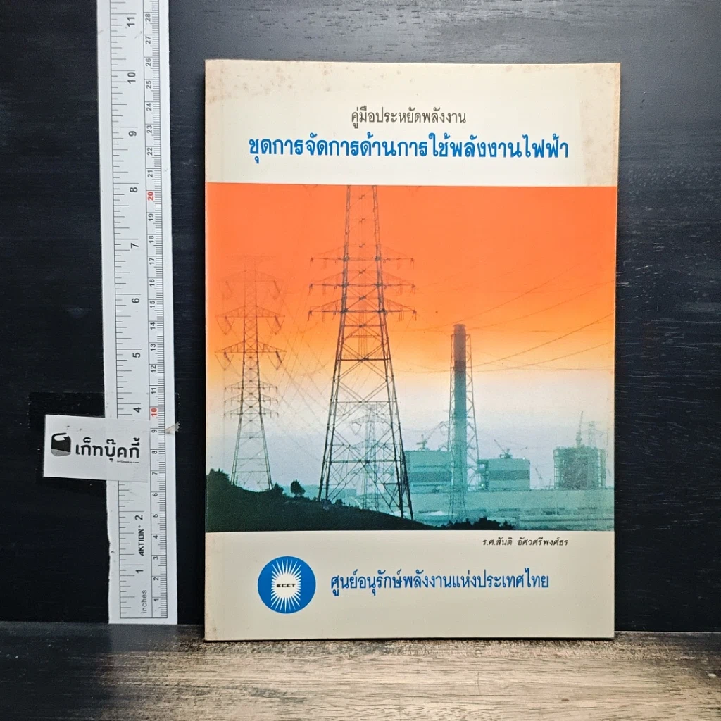 หนังสือ คู่มือประหยัดพลังงาน ชุดการจัดการด้านการใช้พลังงานไฟฟ้า รูปที่ 1