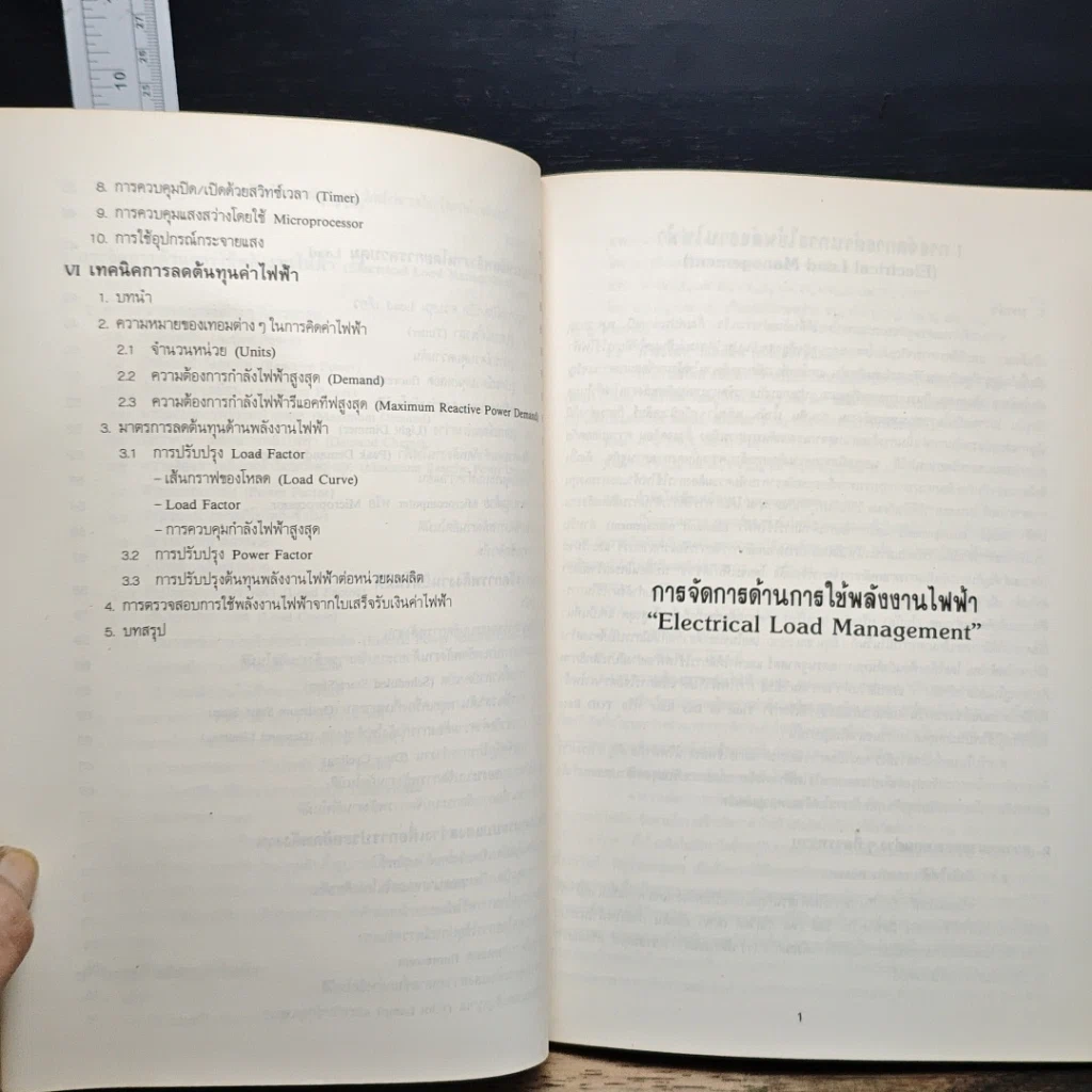 หนังสือ คู่มือประหยัดพลังงาน ชุดการจัดการด้านการใช้พลังงานไฟฟ้า รูปที่ 8