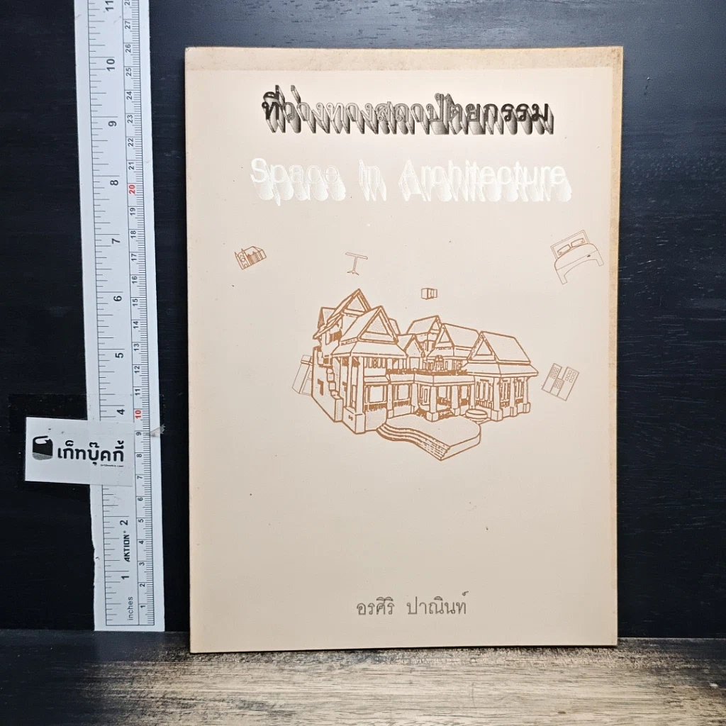 หนังสือ ที่ว่างทางสภาปัตยกรรม รูปที่ 1