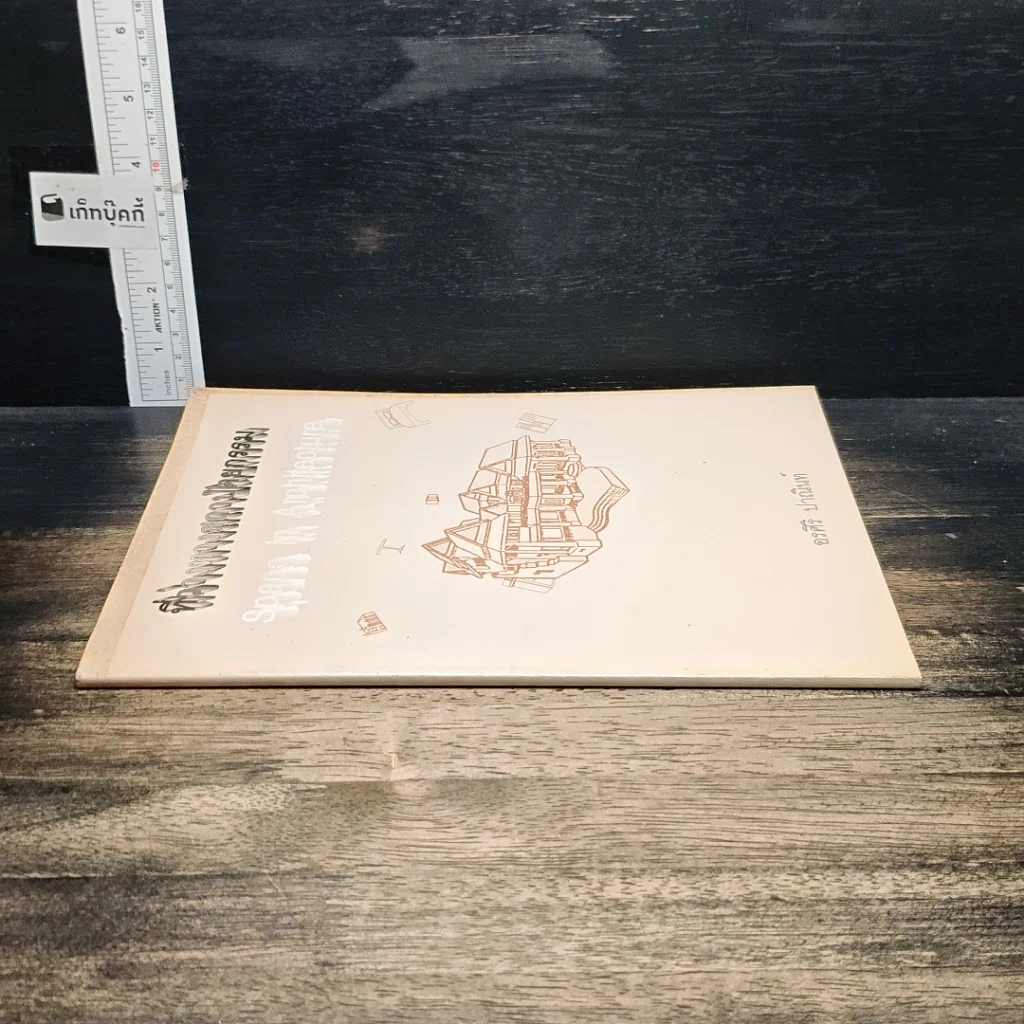หนังสือ ที่ว่างทางสภาปัตยกรรม รูปที่ 3